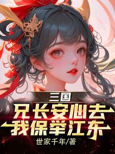 三国：我，孙仲谋，奸雄瞒不住了